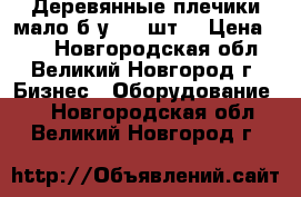 Деревянные плечики мало б/у 200 шт. › Цена ­ 20 - Новгородская обл., Великий Новгород г. Бизнес » Оборудование   . Новгородская обл.,Великий Новгород г.